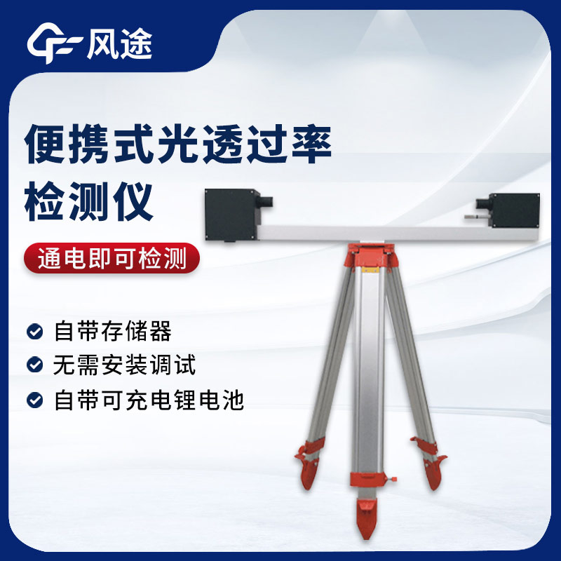 便攜式光透過率檢測儀是什么？