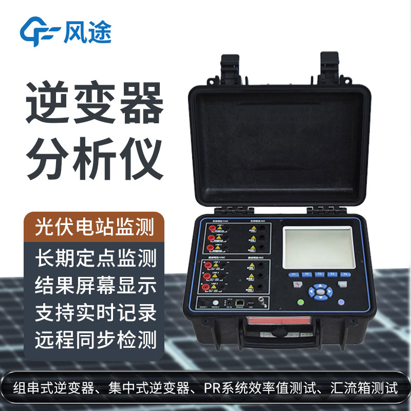 科普：逆變器綜合分析儀是什么設備？