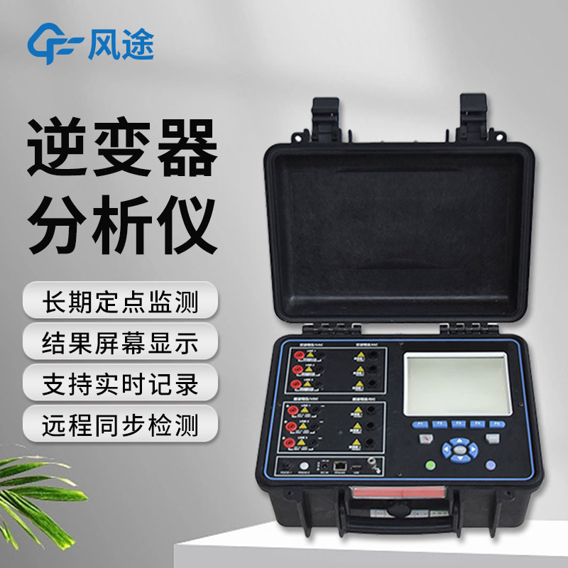 逆變器效率測試儀，便攜好用！