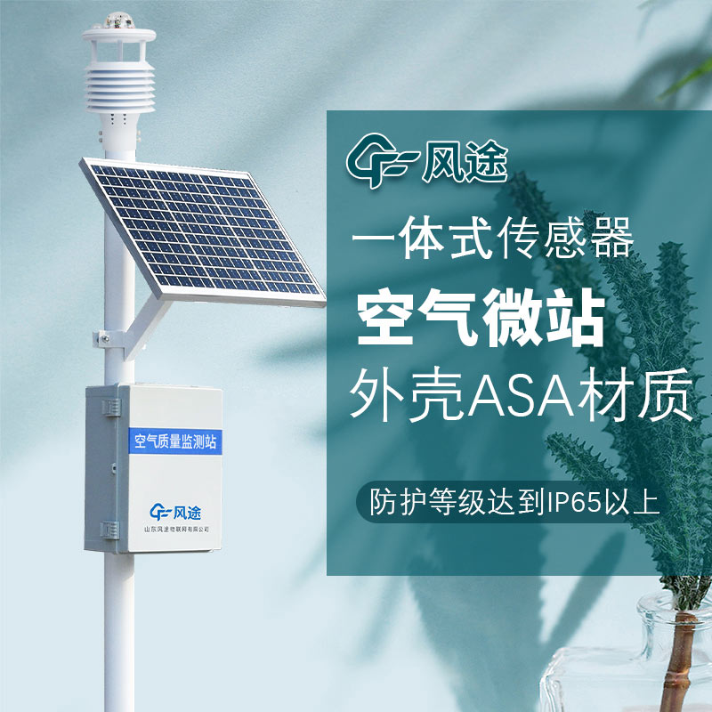 響應(yīng)雙碳戰(zhàn)略，風(fēng)途推出大氣網(wǎng)格化空氣監(jiān)測(cè)站